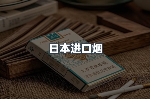 日本进口烟