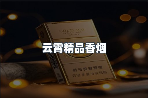 云霄精品香烟